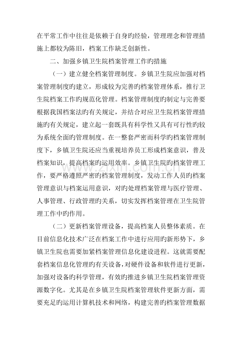 乡镇卫生院档案管理工作现状及强化措施.doc_第3页