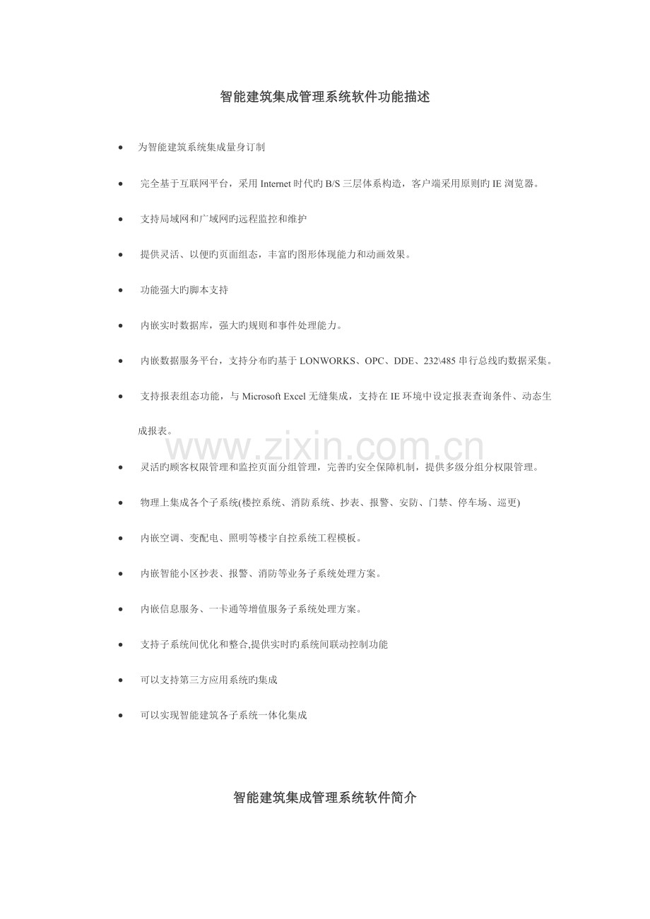 智能建筑集成管理系统软件简介.doc_第1页