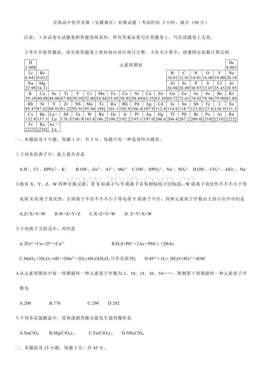 2023年全国高中化学竞赛安徽赛区初赛试题及参考答案.doc_第1页