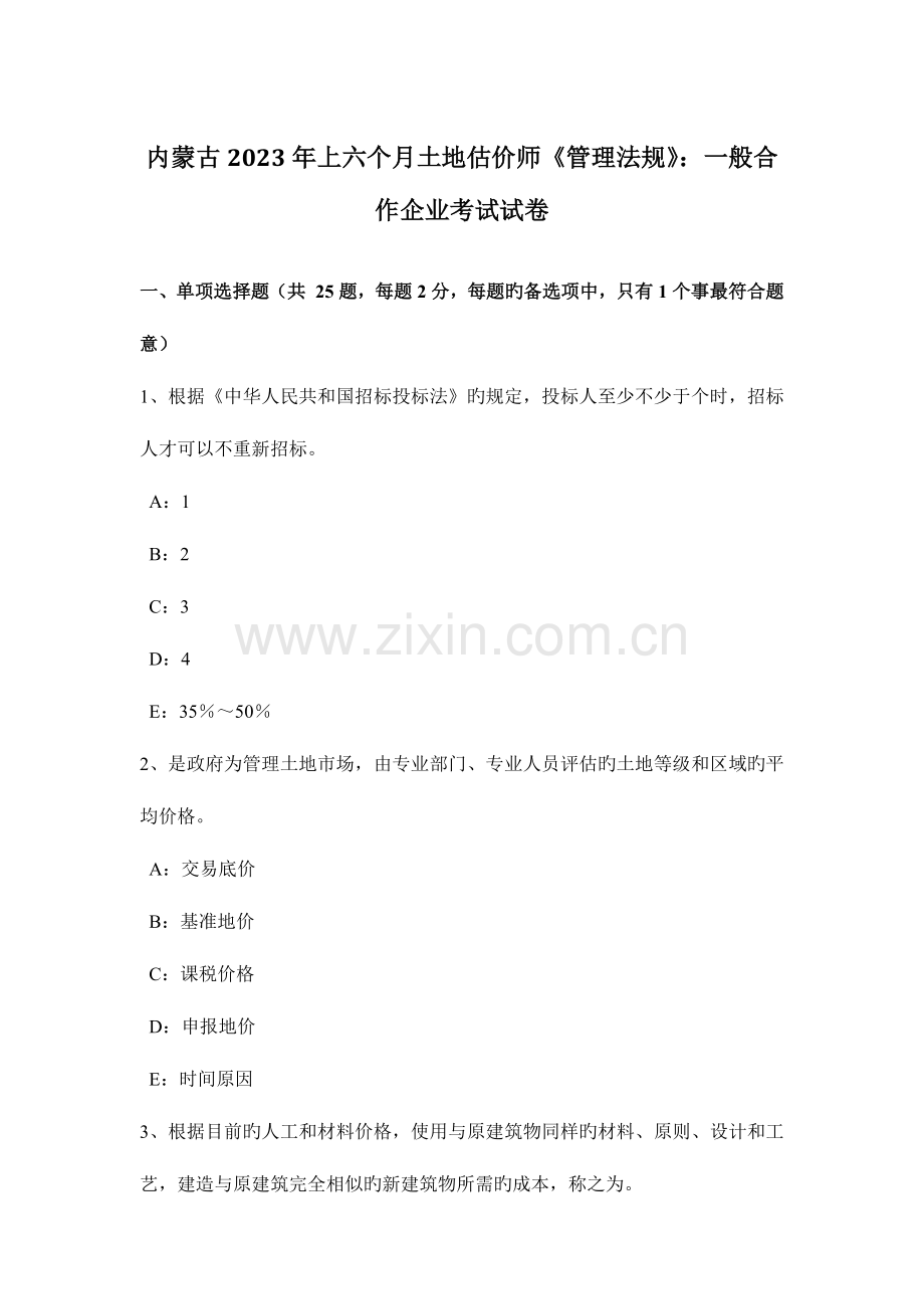 2023年内蒙古上半年土地估价师管理法规普通合伙企业考试试卷.doc_第1页