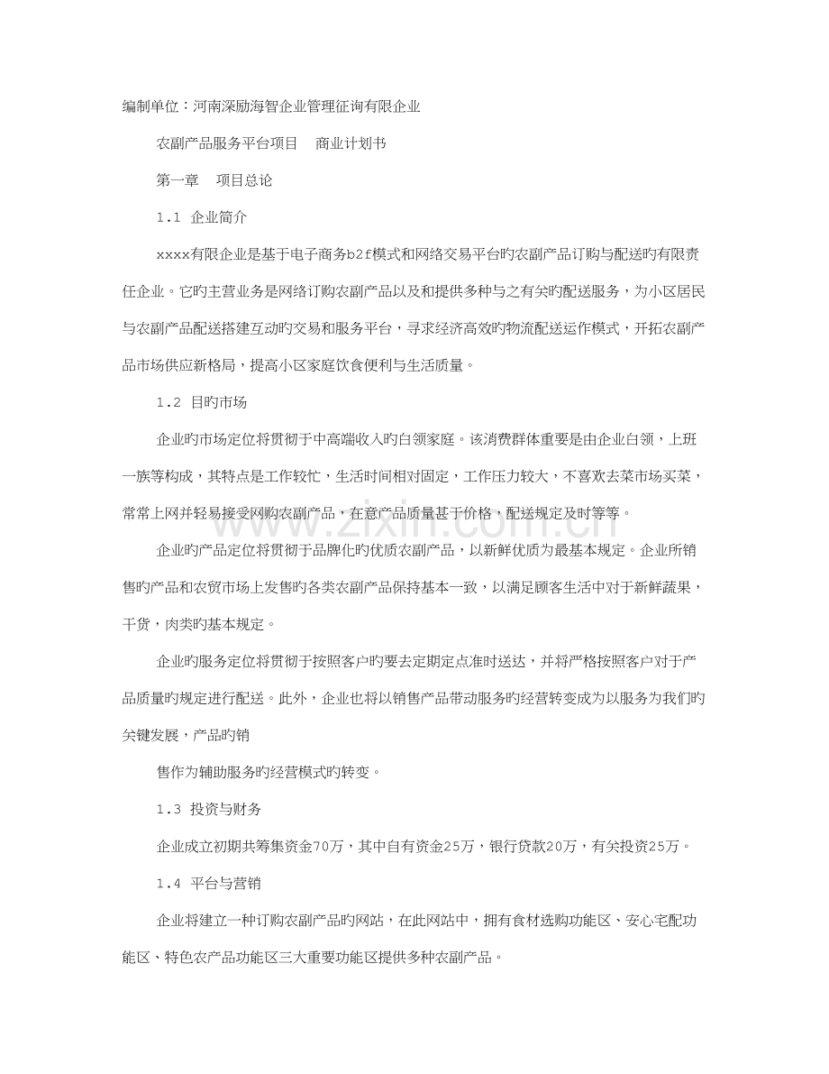 农副产品配送企划书.doc_第1页