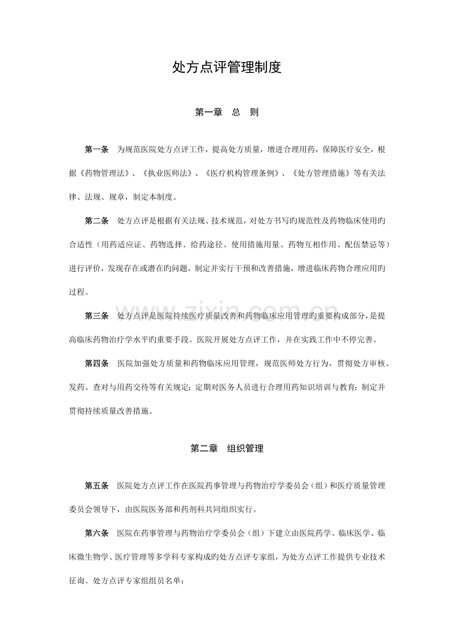 处方点评管理制度.docx_第1页