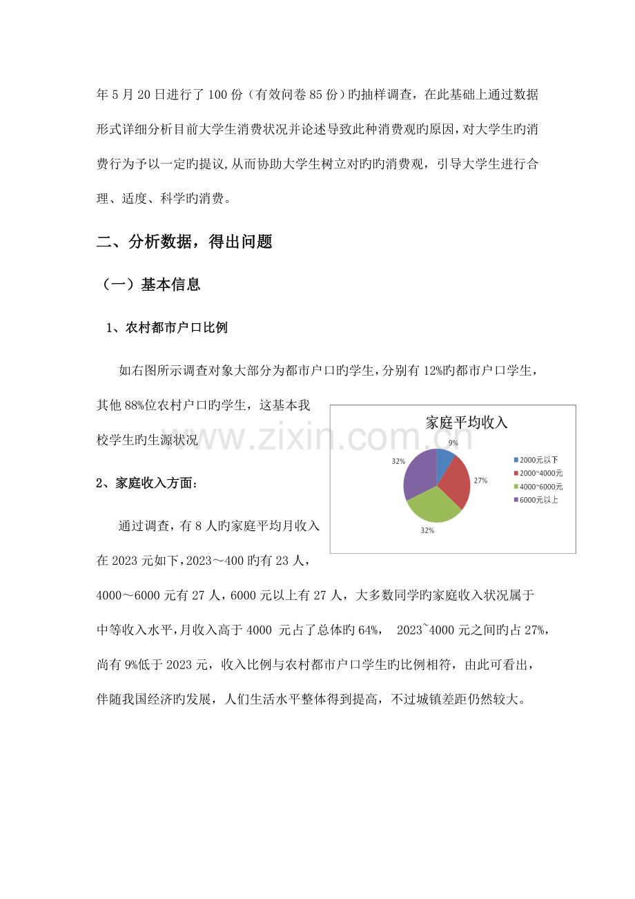 郑州市大学生消费情况调查报告新.doc_第2页