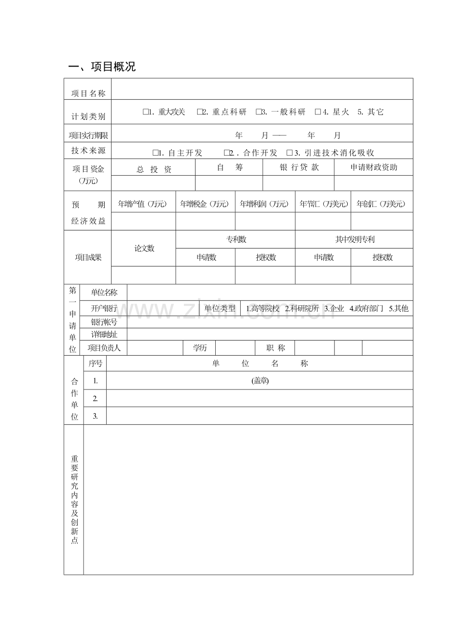 申请表金华市科技计划项目申请表.doc_第2页