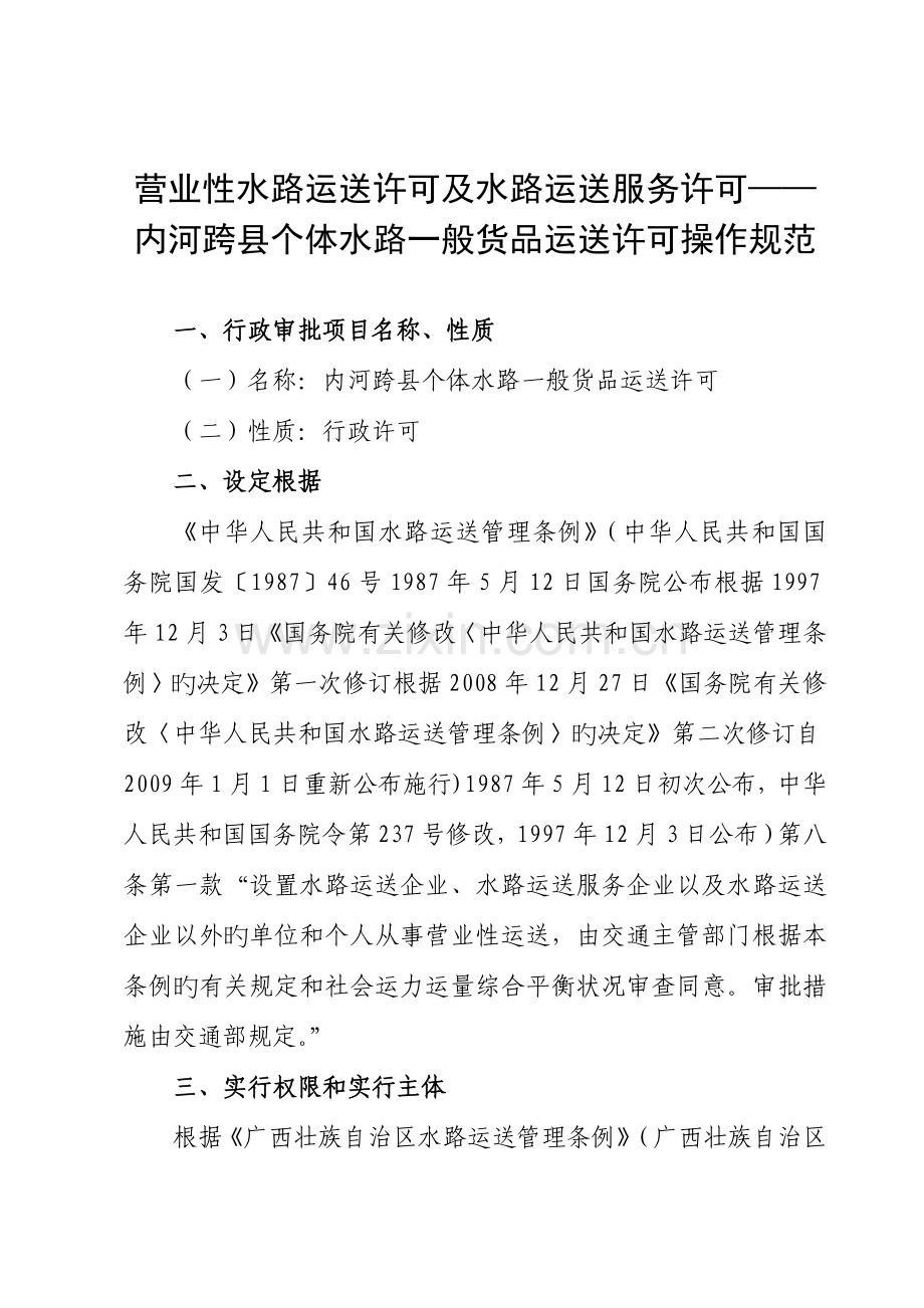 营业性水路运输许可及水路运输服务许可内河跨县个体水路普通货物运输许可操作规范课案.doc_第1页