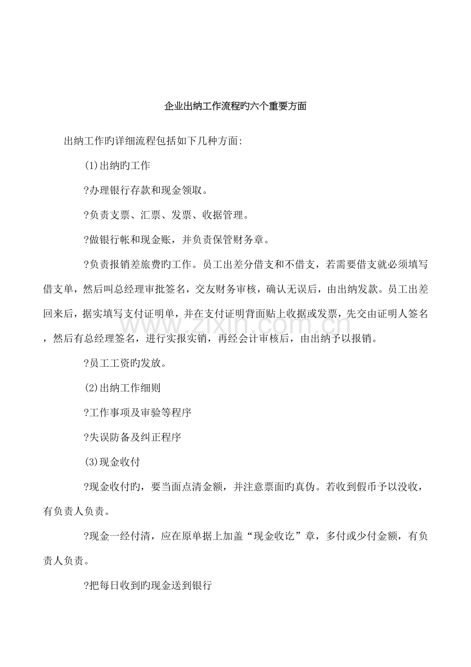 企业出纳工作流程的六个主要方面.doc_第1页