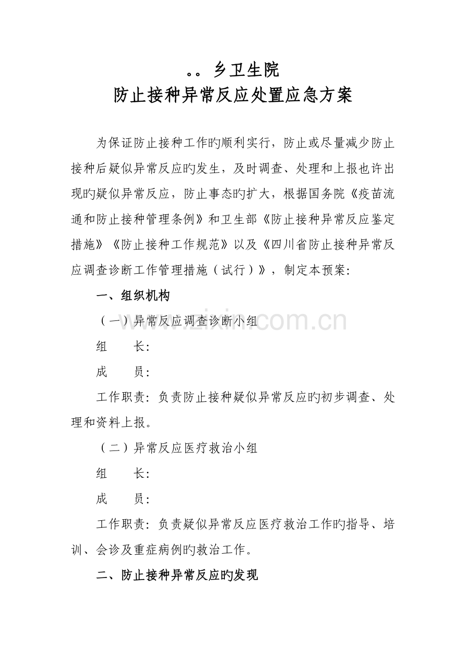 乡卫生院预防接种不良反应处理应急方案精讲.doc_第1页