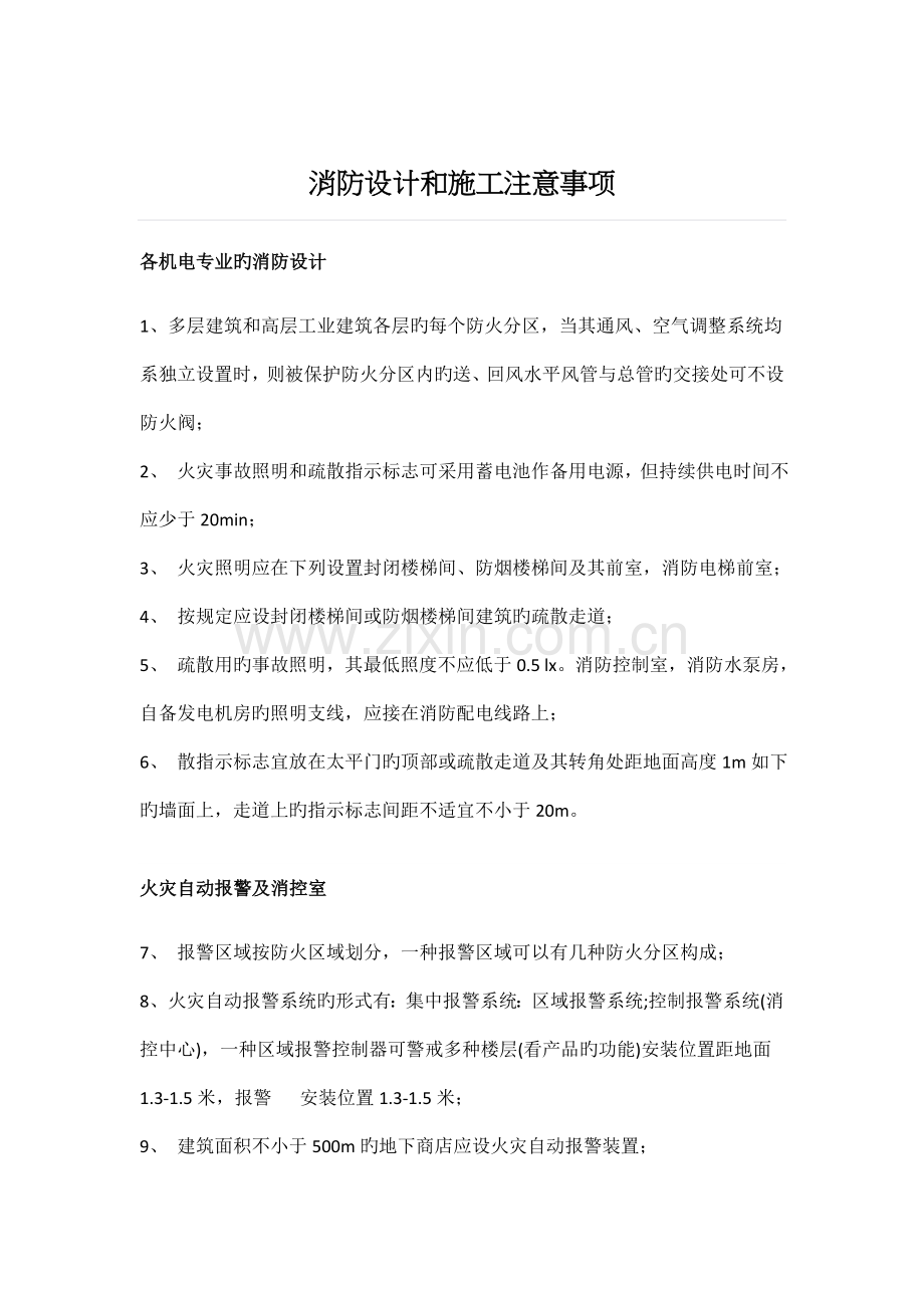 消防设计和施工注意事项.docx_第1页