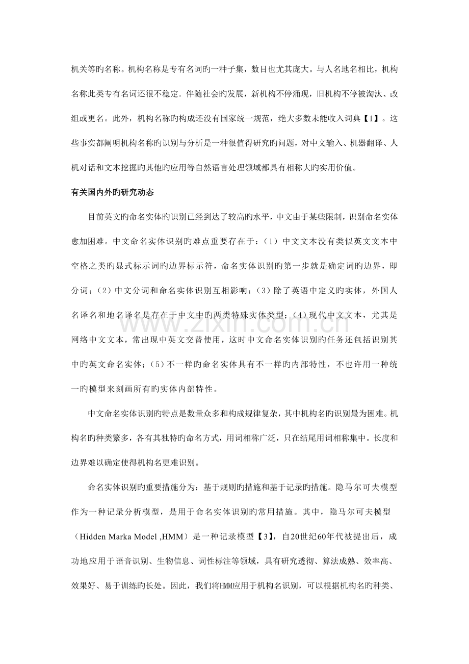 中文机构名识别的设计与实现开题报告.doc_第2页