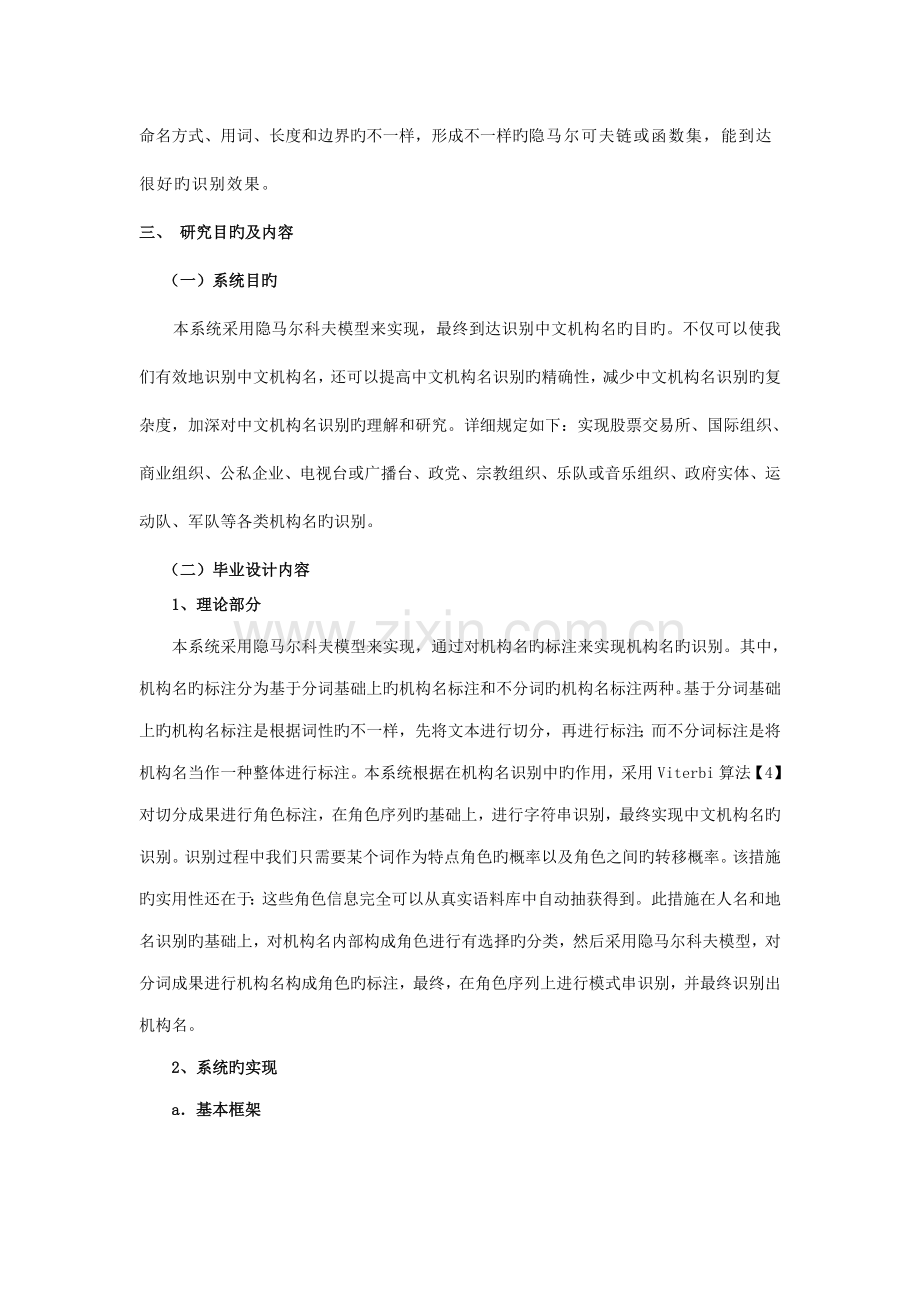 中文机构名识别的设计与实现开题报告.doc_第3页