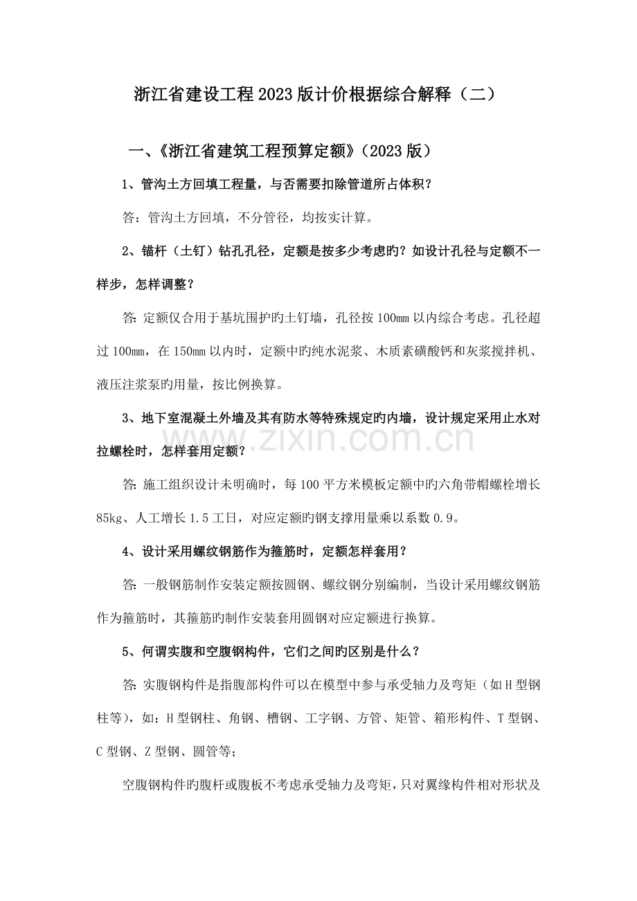 浙江建设工程计价依据综合解释.doc_第1页