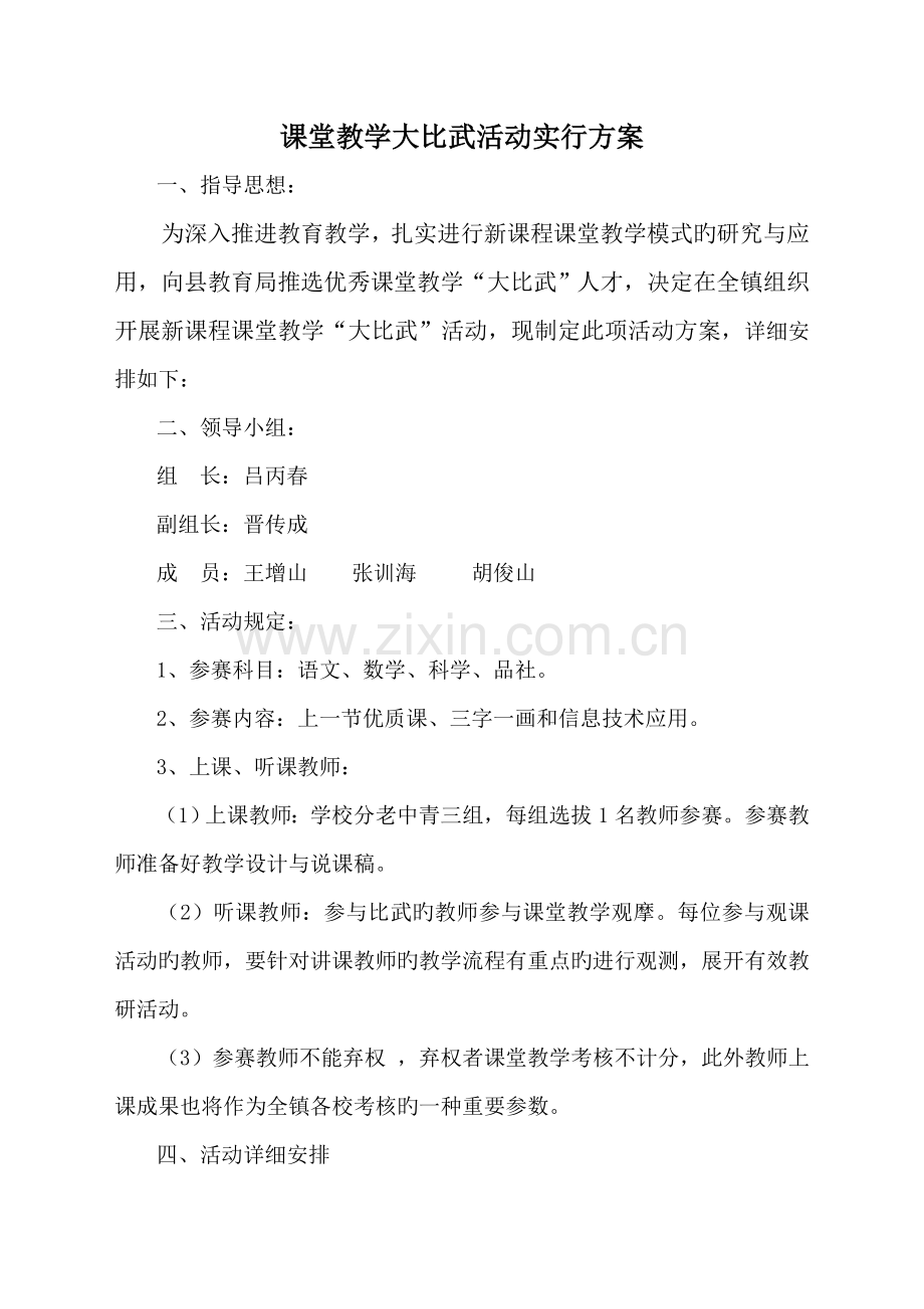 课堂教学大比武活动实施方案.doc_第1页