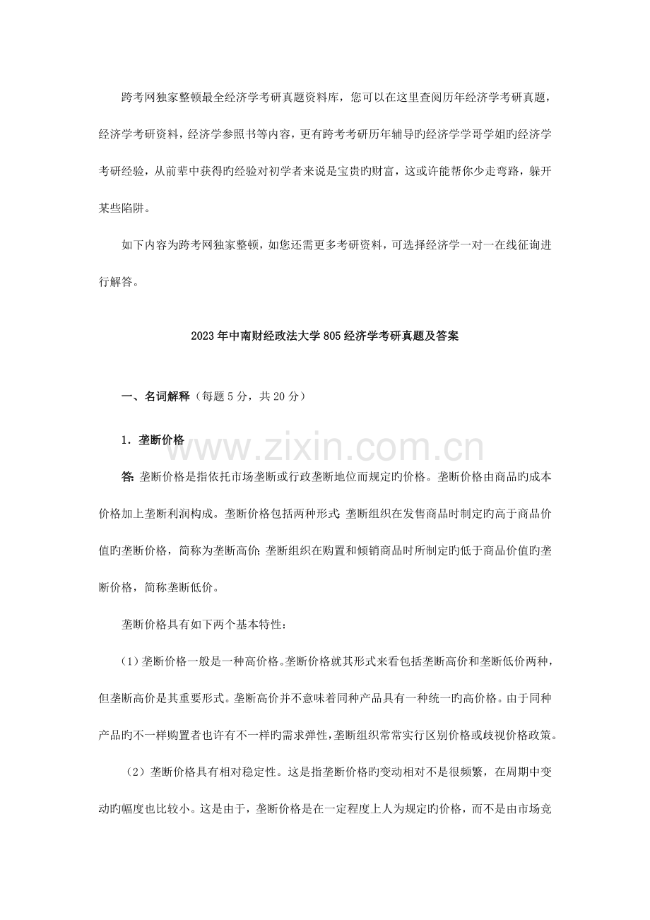 2023年中南财经政法大学经济学考研真题及答案.doc_第1页