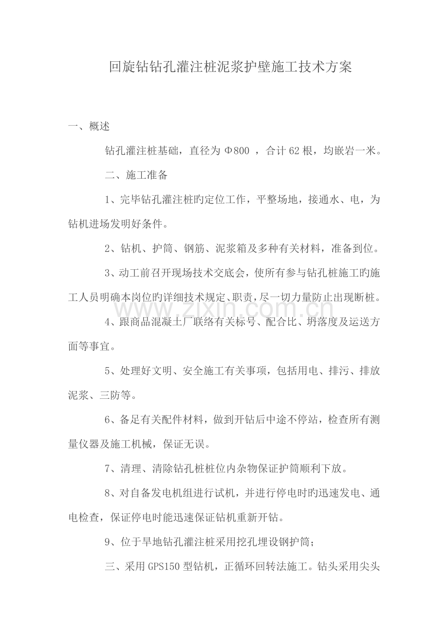 回旋钻孔灌注桩施工方案.docx_第1页