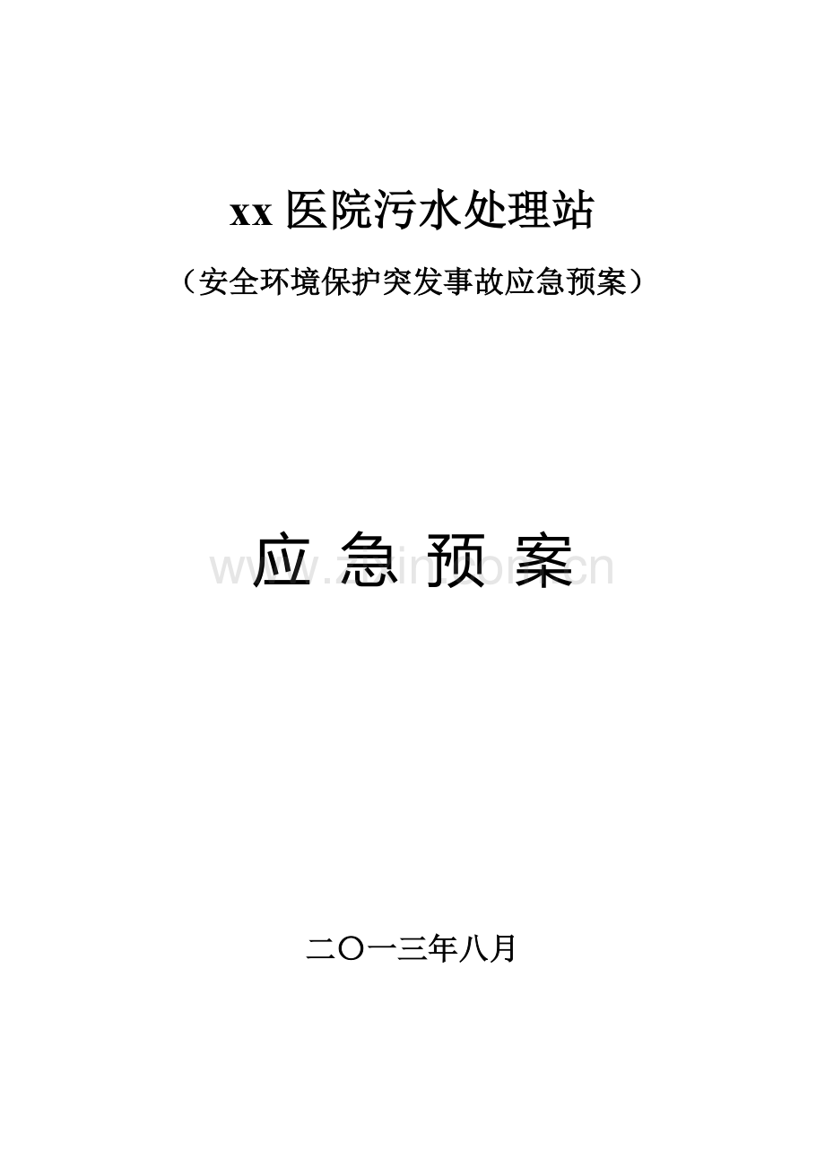 2023年医院污水站应急预案.docx_第1页