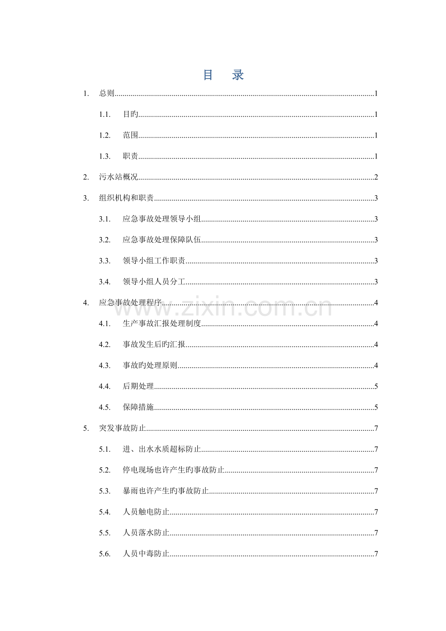 2023年医院污水站应急预案.docx_第2页