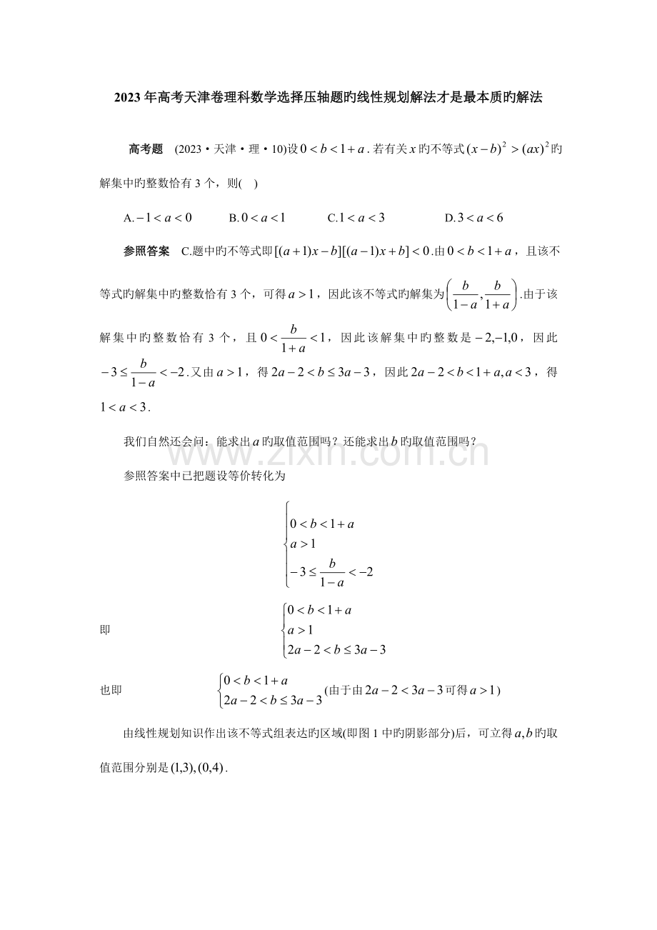 高考天津卷理科数学选择压轴题的线性规划解法才是最本质的解法.doc_第1页