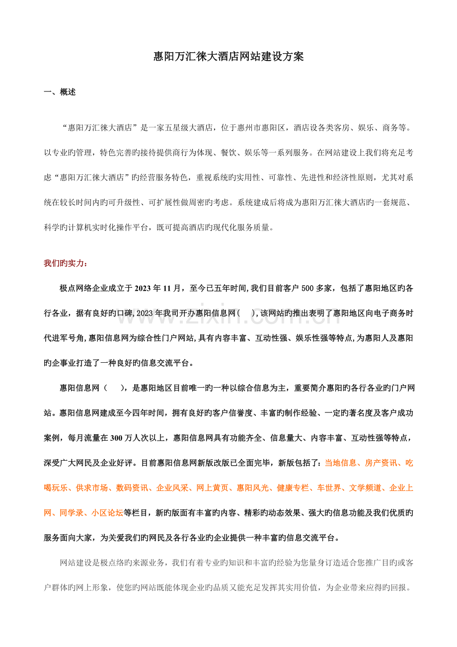 万汇徕大酒店网站建设方案.doc_第1页