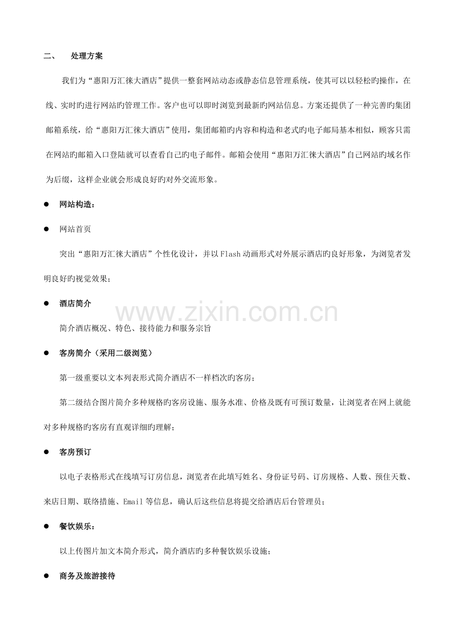 万汇徕大酒店网站建设方案.doc_第2页