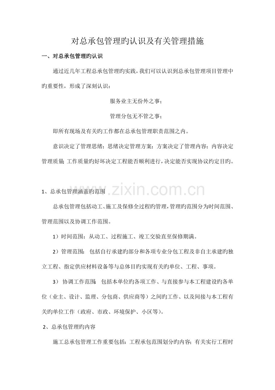 对总包管理的认识及相关措施.docx_第1页