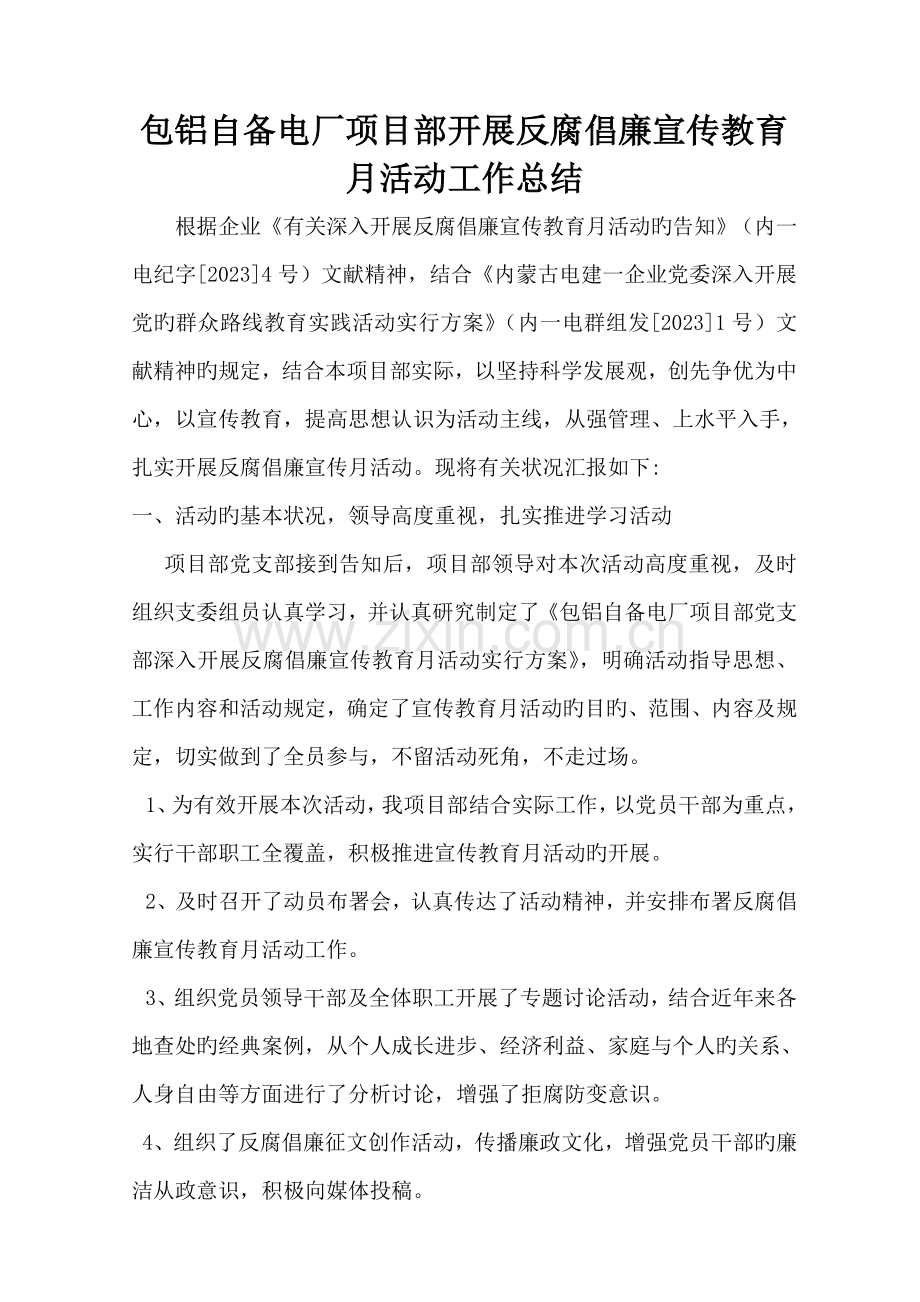 项目部开展反腐倡廉宣传教育月活动工作总结.doc_第1页