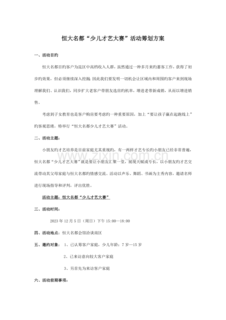 少儿才艺大赛策划方案.doc_第1页