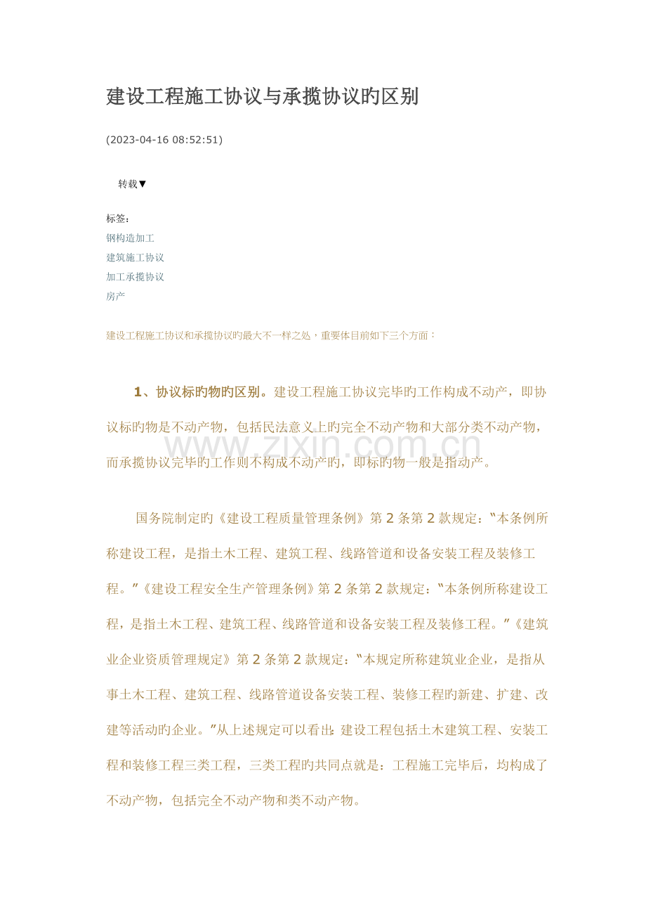 建设工程施工合同与承揽合同的区别.docx_第1页