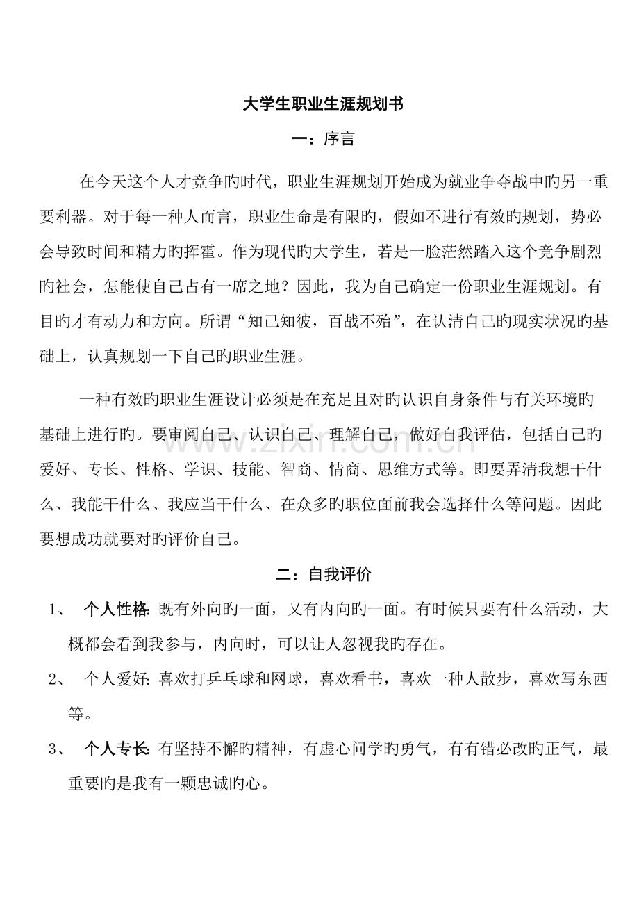 大学生职业生涯规划书----------------------------------------.doc_第1页