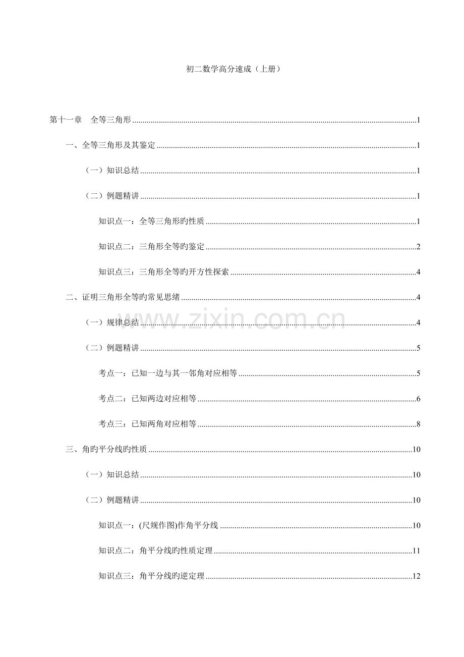 2023年初二数学上册各章节知识点例题.doc_第1页