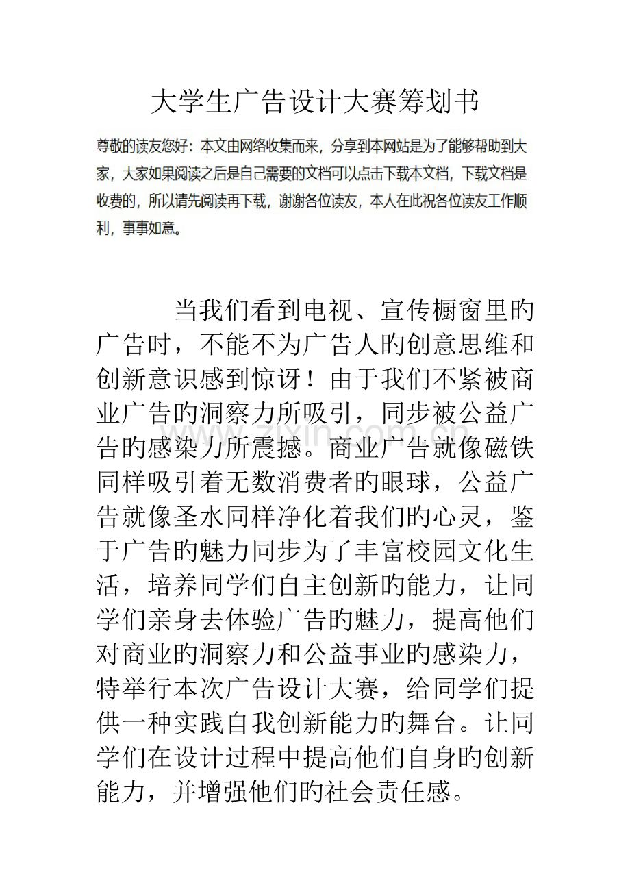 大学生广告设计大赛策划书.doc_第1页