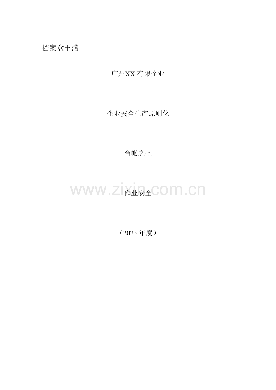 安全生产标准化安全作业.docx_第1页