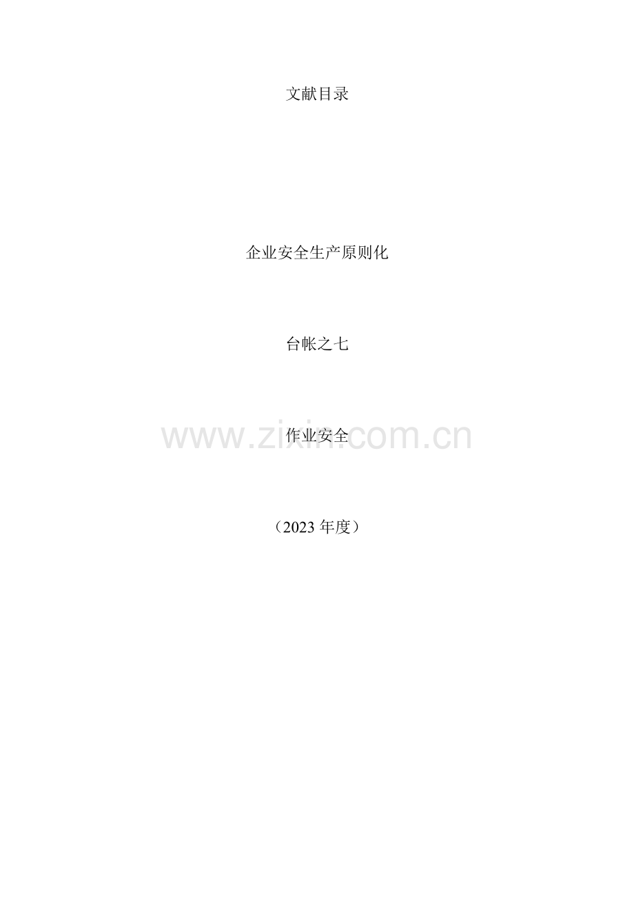 安全生产标准化安全作业.docx_第2页