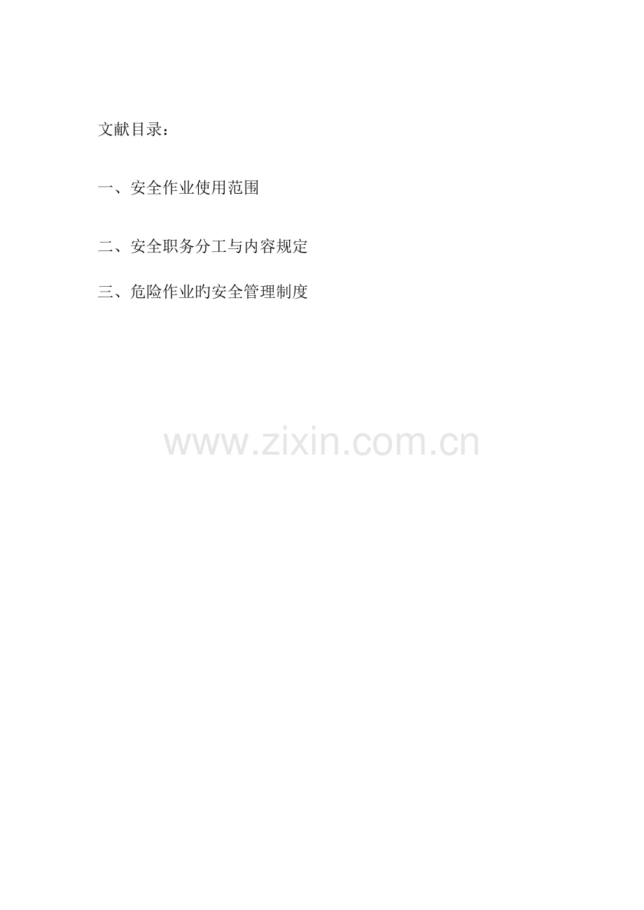 安全生产标准化安全作业.docx_第3页