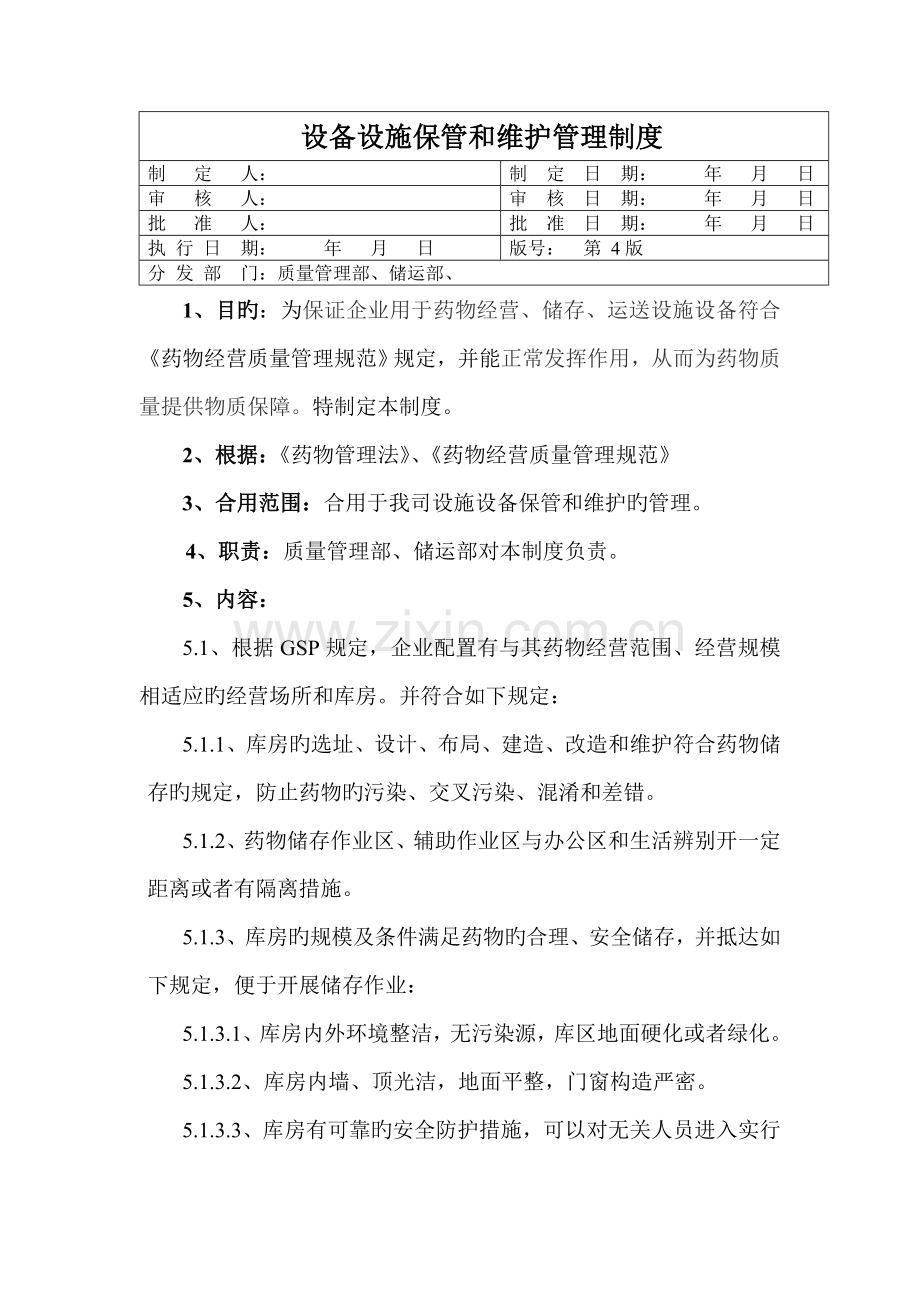 设备设施保管和维护管理制度.doc_第1页