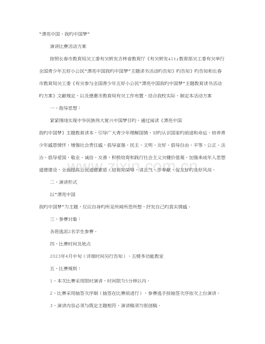 宜丰县幼儿园举行我的中国梦演讲比赛活动方案.doc_第1页