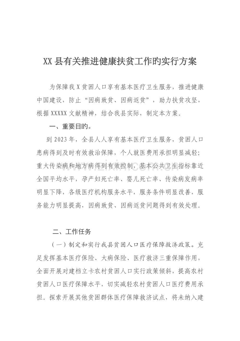 县健康扶贫实施方案.doc_第1页