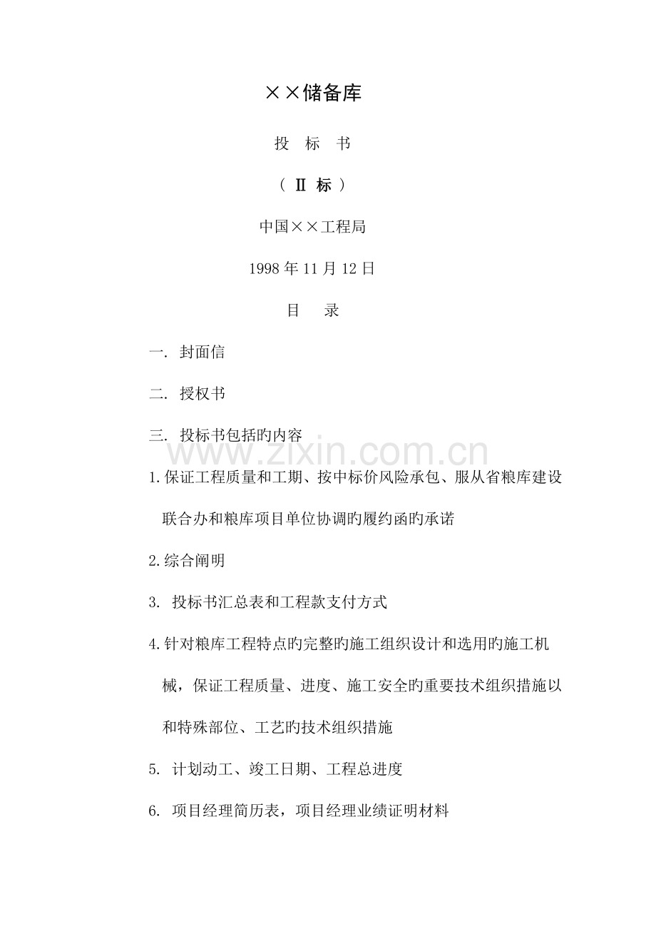 粮库投标书.doc_第1页