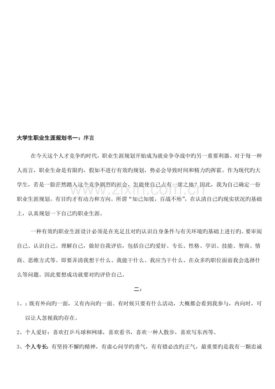 大学生职业生涯规划书前言.doc_第1页