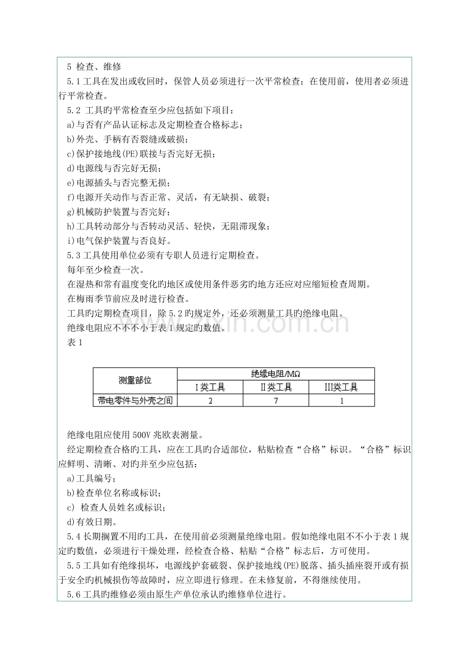 手持式电动工具的管理使用检查和维修安全技术规程.doc_第3页