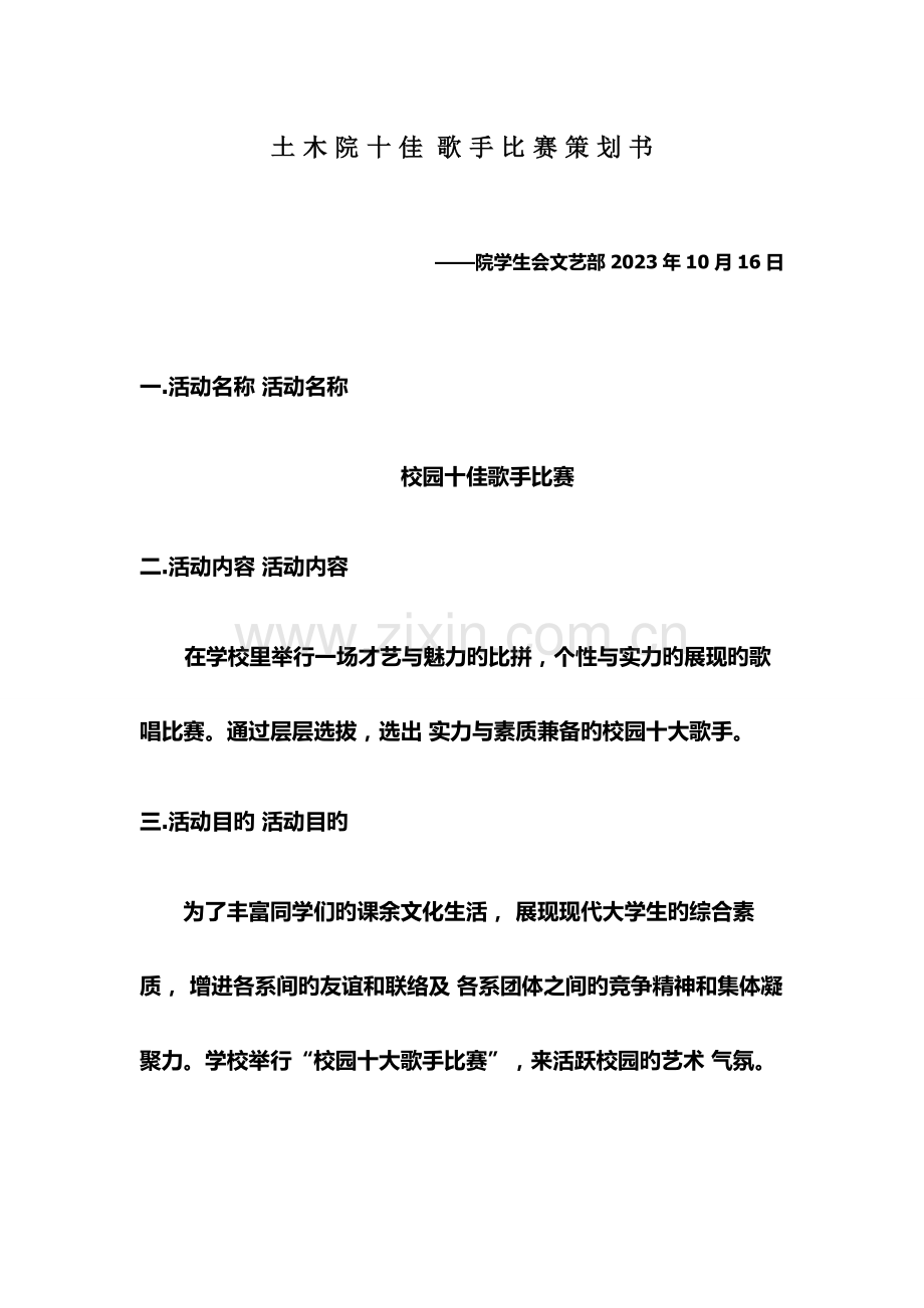 大学十佳歌手策划书.doc_第1页