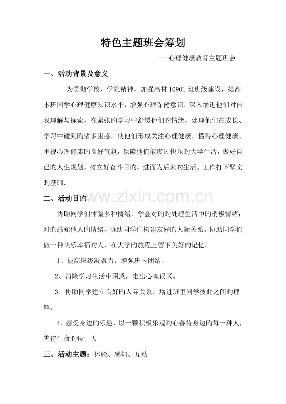 心理健康教育主题班会策划书.doc_第1页