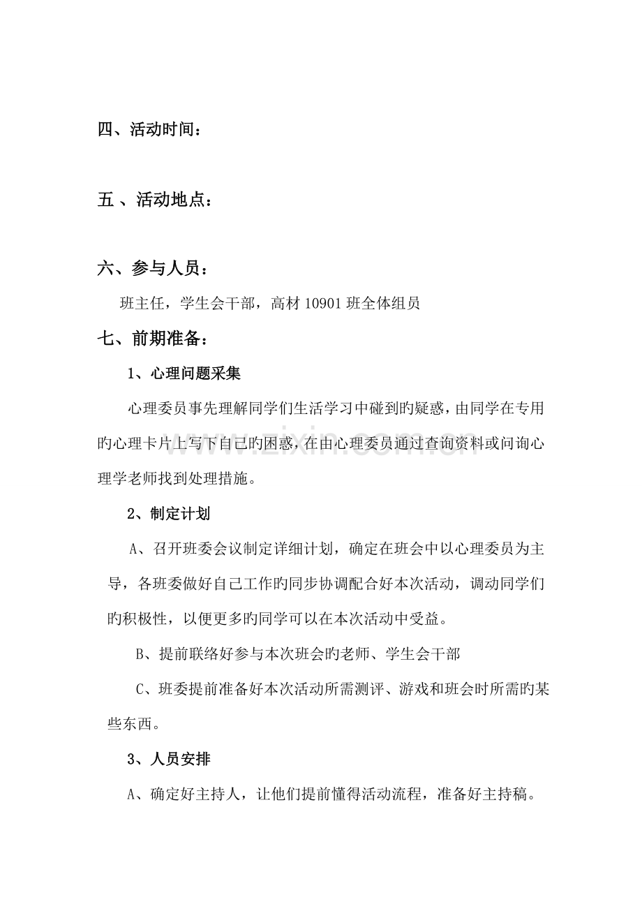 心理健康教育主题班会策划书.doc_第2页