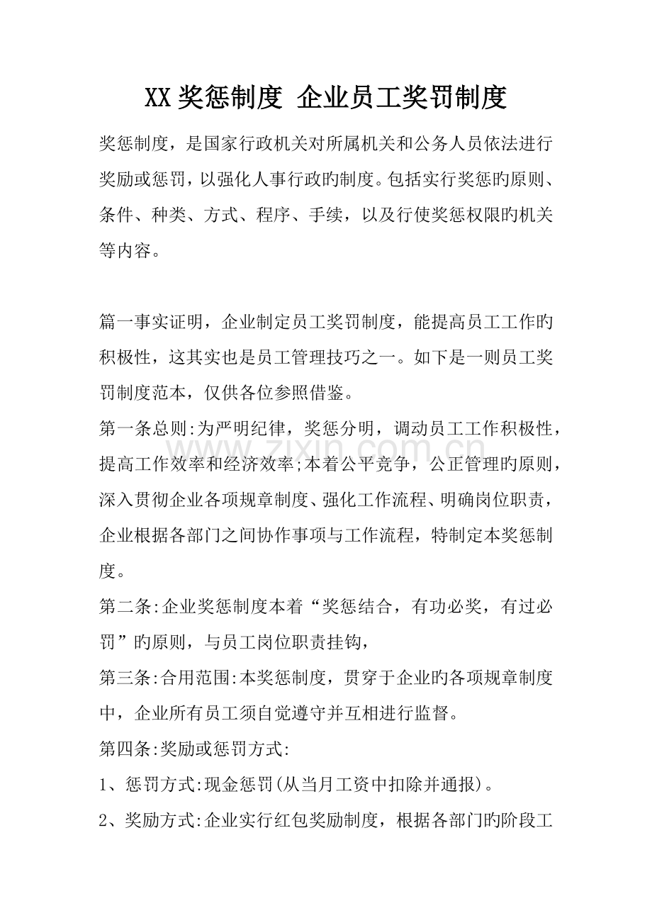 奖惩制度公司员工奖罚制度.docx_第1页