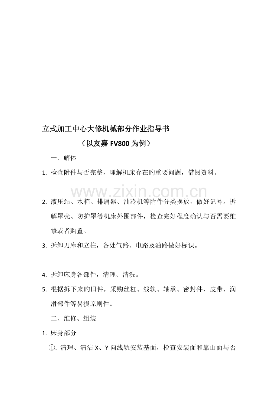 立式加工中心大修作业指导书.doc_第1页