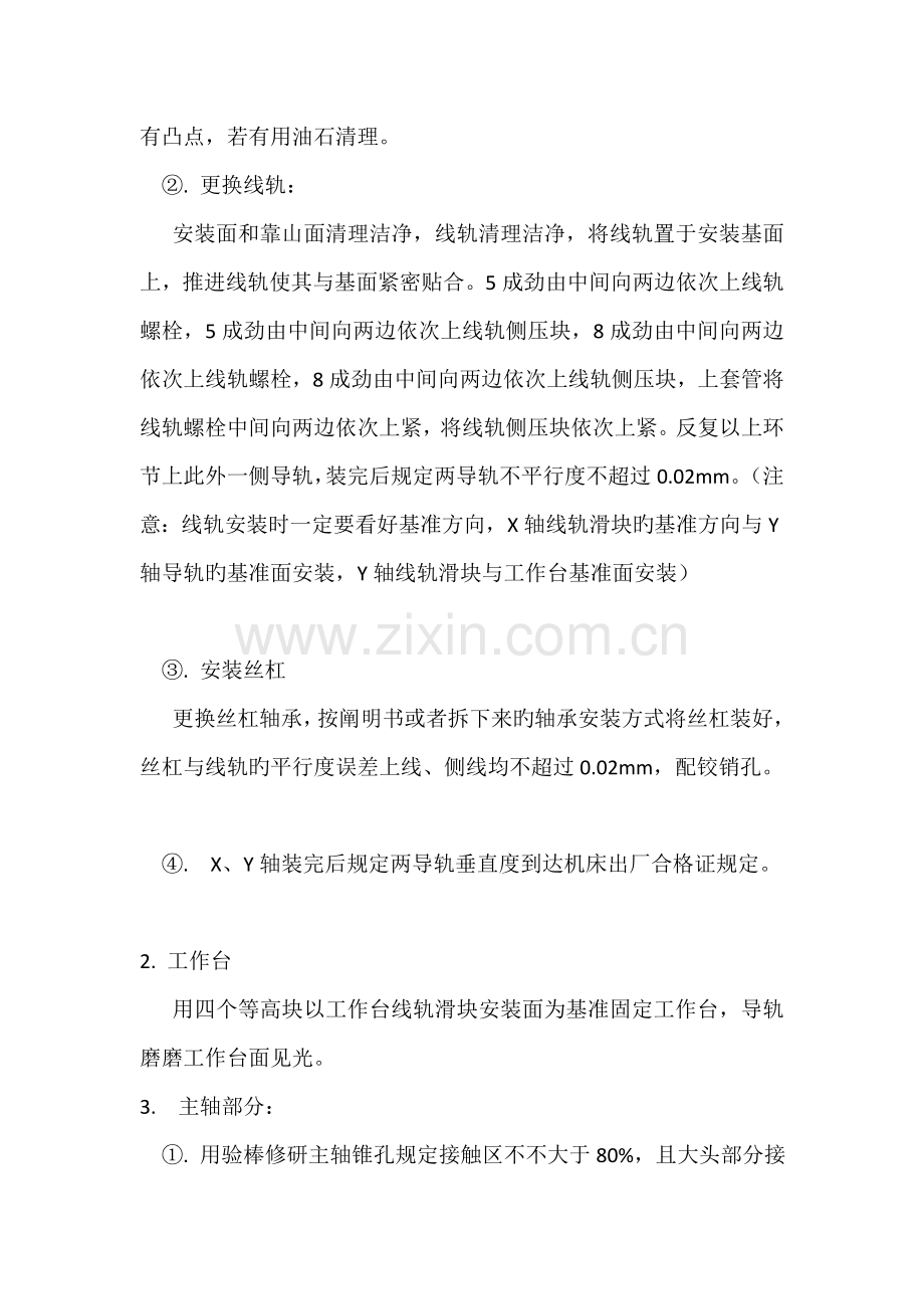 立式加工中心大修作业指导书.doc_第2页