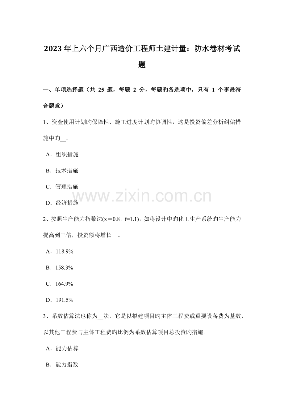 2023年上半年广西造价工程师土建计量防水卷材考试题.docx_第1页