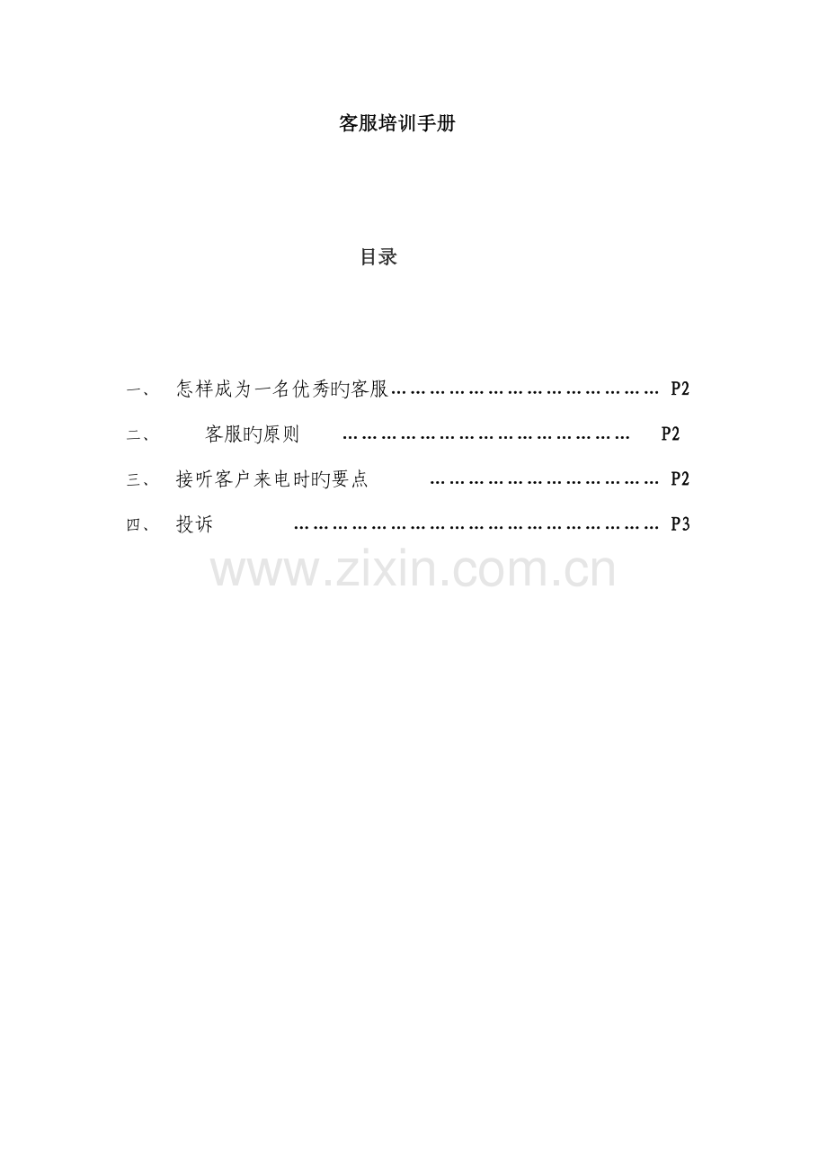 电话客服培训手册.docx_第1页