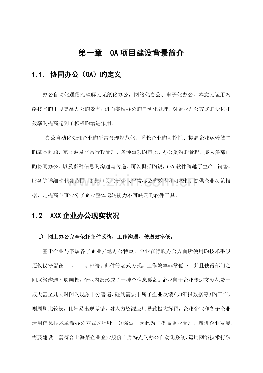 集团企业OA办公系统立项报告.docx_第2页