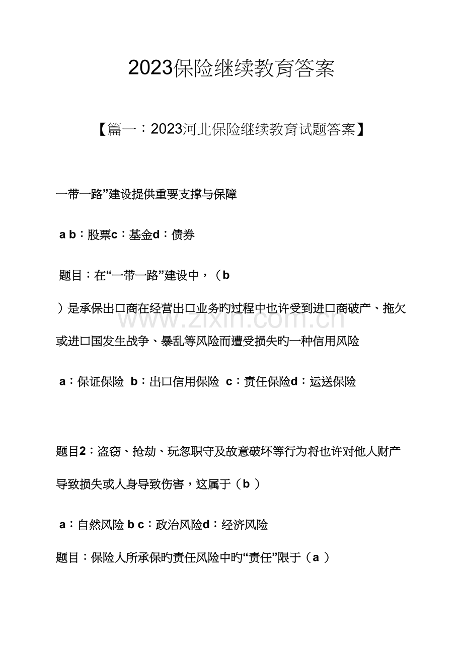 2023年保险继续教育答案.docx_第1页