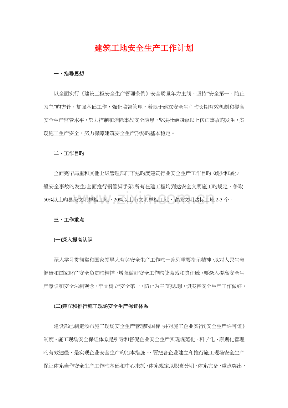 建筑工地安全生产工作计划与建筑工程师第二季度工作计划汇编.doc_第1页